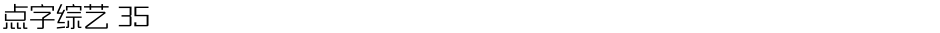 点字综艺 35Demo
