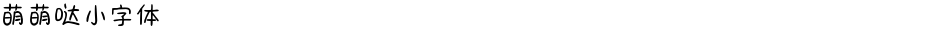 萌萌哒小字体Demo