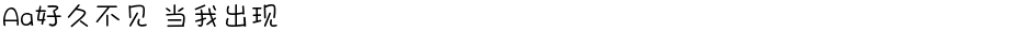 Aa好久不见 当我出现Demo