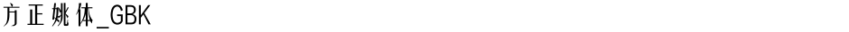 方正姚体_GBKDemo
