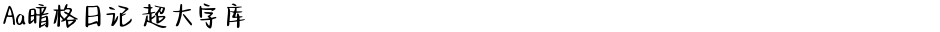 Aa暗格日记 超大字库Demo