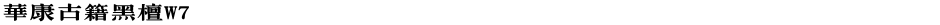 華康古籍黑檀W7Demo