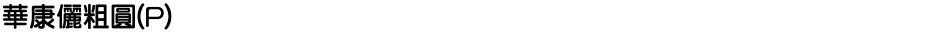 華康儷粗圓(P)Demo