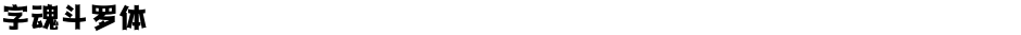 字魂斗罗体Demo
