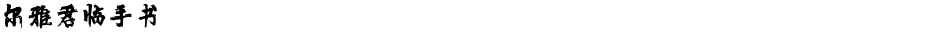 尔雅君临手书Demo