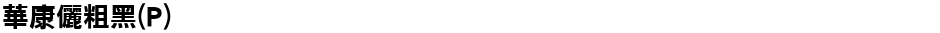 華康儷粗黑(P)Demo