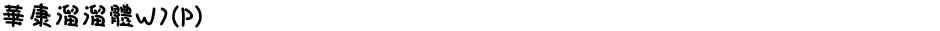 華康溜溜體W7(P)Demo