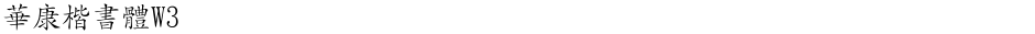 華康楷書體W3Demo