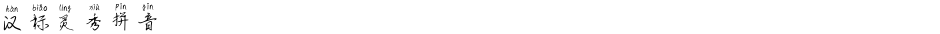 汉标灵秀拼音Demo