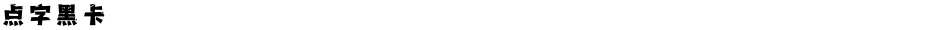 点字黑卡Demo