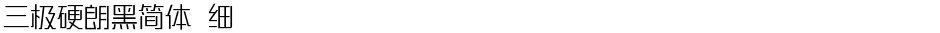 三极硬朗黑简体 细Demo
