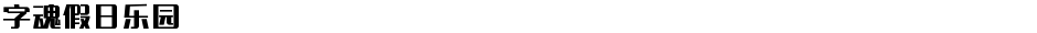 字魂假日乐园Demo