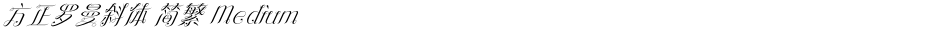 方正罗曼斜体 简繁 MediumDemo