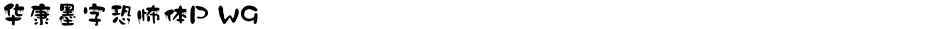 华康墨字恐怖体P W9Demo