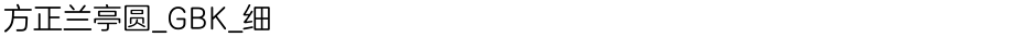方正兰亭圆_GBK_细Demo