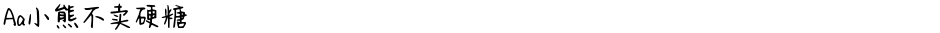 Aa小熊不卖硬糖Demo