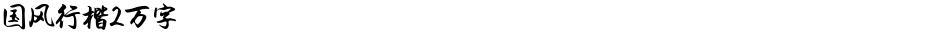 国风行楷2万字Demo