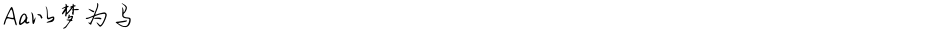 Aa以梦为马Demo