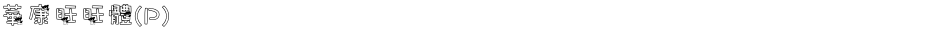 華康旺旺體(P)Demo