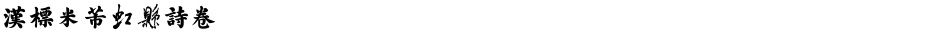 汉标米芾虹县诗卷Demo