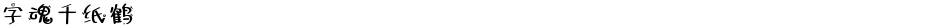 字魂千纸鹤Demo