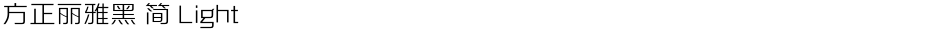 方正丽雅黑 简 LightDemo