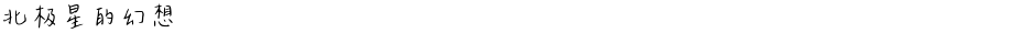 北极星的幻想Demo