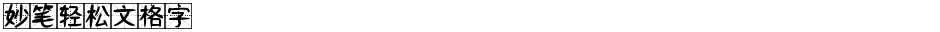 妙笔轻松文格字Demo