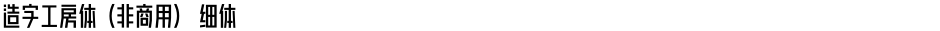 造字工房体（非商用） 细体Demo