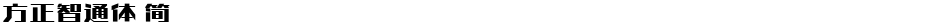 方正智通体 简Demo
