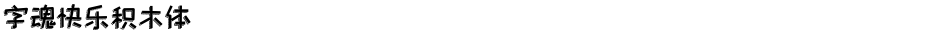 字魂快乐积木体Demo