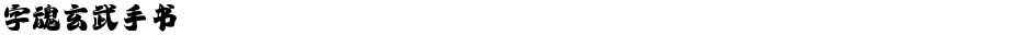 字魂玄武手书Demo