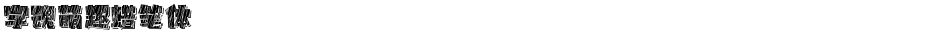 字魂萌趣蜡笔体Demo