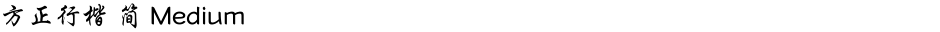 方正行楷 简 MediumDemo
