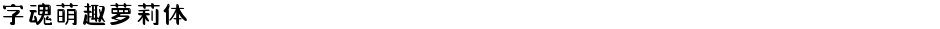 字魂萌趣萝莉体Demo