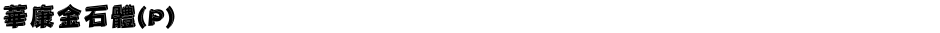 華康金石體(P)Demo