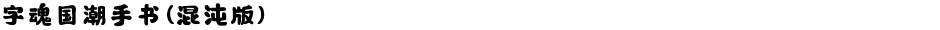字魂国潮手书(混沌版)Demo