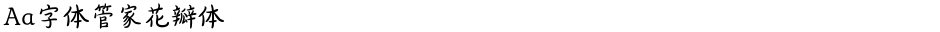 Aa字体管家花瓣体Demo