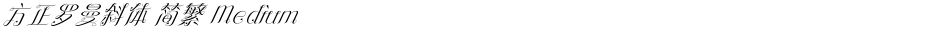 方正罗曼斜体 简繁 MediumDemo