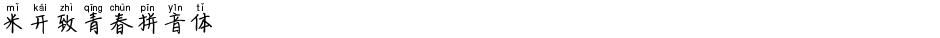 米开致青春拼音体Demo
