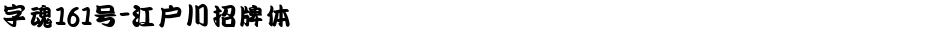 字魂161号-江户川招牌体Demo