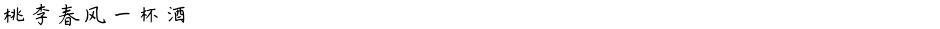 桃李春风一杯酒Demo