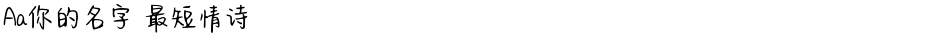 Aa你的名字 最短情诗Demo