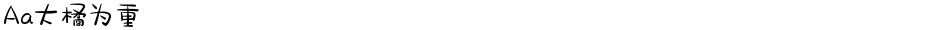 Aa大橘为重Demo