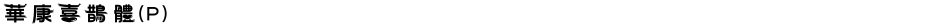 華康喜鵲體(P)Demo