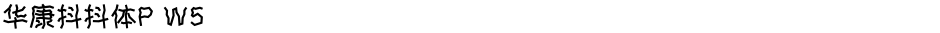 华康抖抖体P W5Demo
