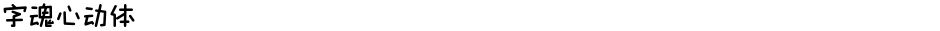 字魂心动体Demo