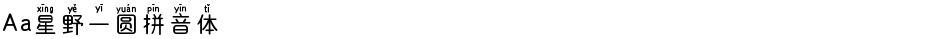 Aa星野一圆拼音体Demo