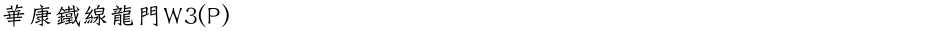 華康鐵線龍門W3(P)Demo