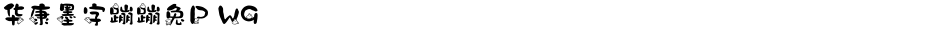 华康墨字蹦蹦兔P W9Demo